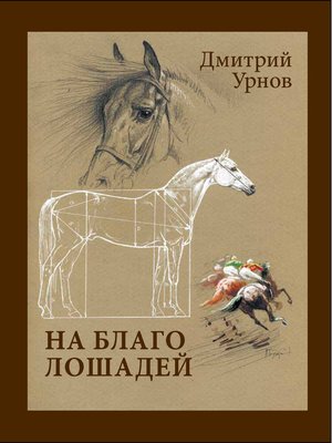 cover image of На благо лошадей. Очерки иппические